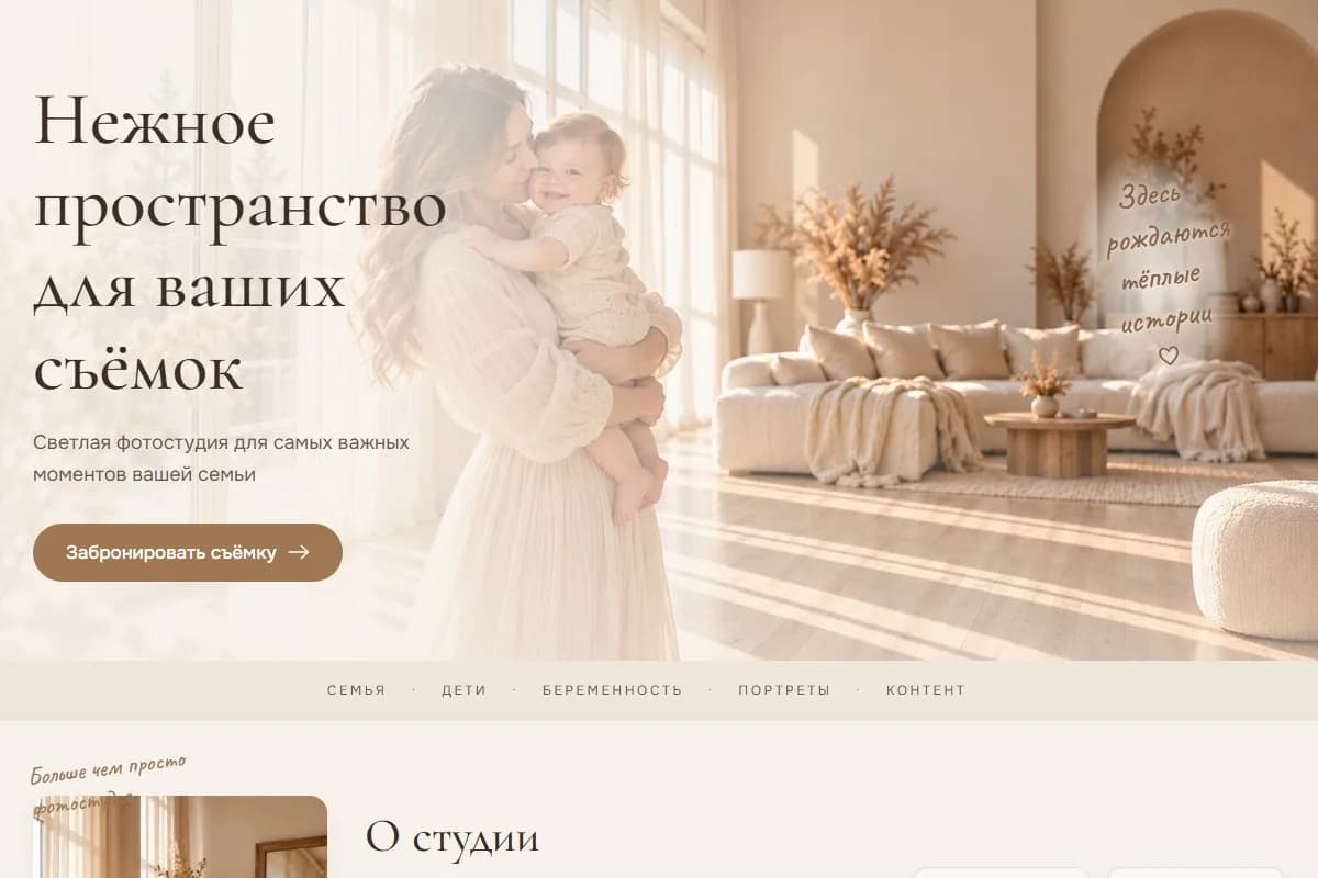 Демо-сайт фотостудии: светлый зал и приглашение забронировать съёмку